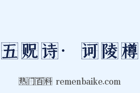 五贶诗·诃陵樽是什么意思的图片